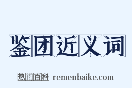 鉴团近义词是什么意思的图片